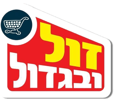 זול ובגדול